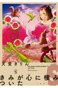 楽天kobo電子書籍ストア きみが心に棲みついたs 5 天堂きりん 楽天kobo電子書籍ストア きみが心に棲みついたs 5 天堂きりん